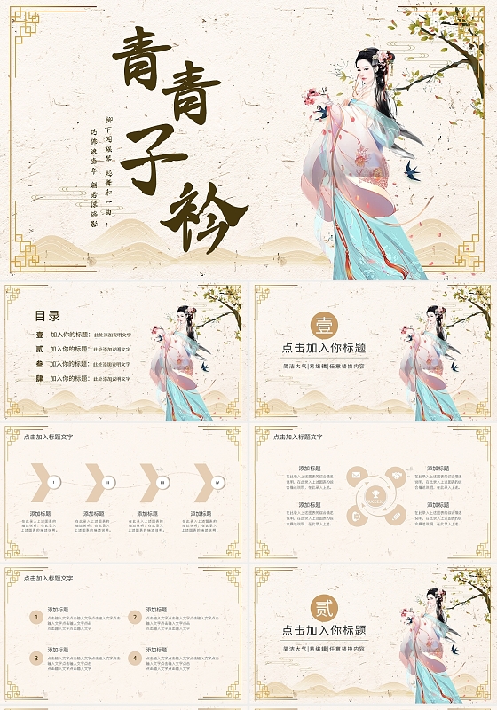 中国风青青子衿汉服PPT模板宣传PPT动态PPT