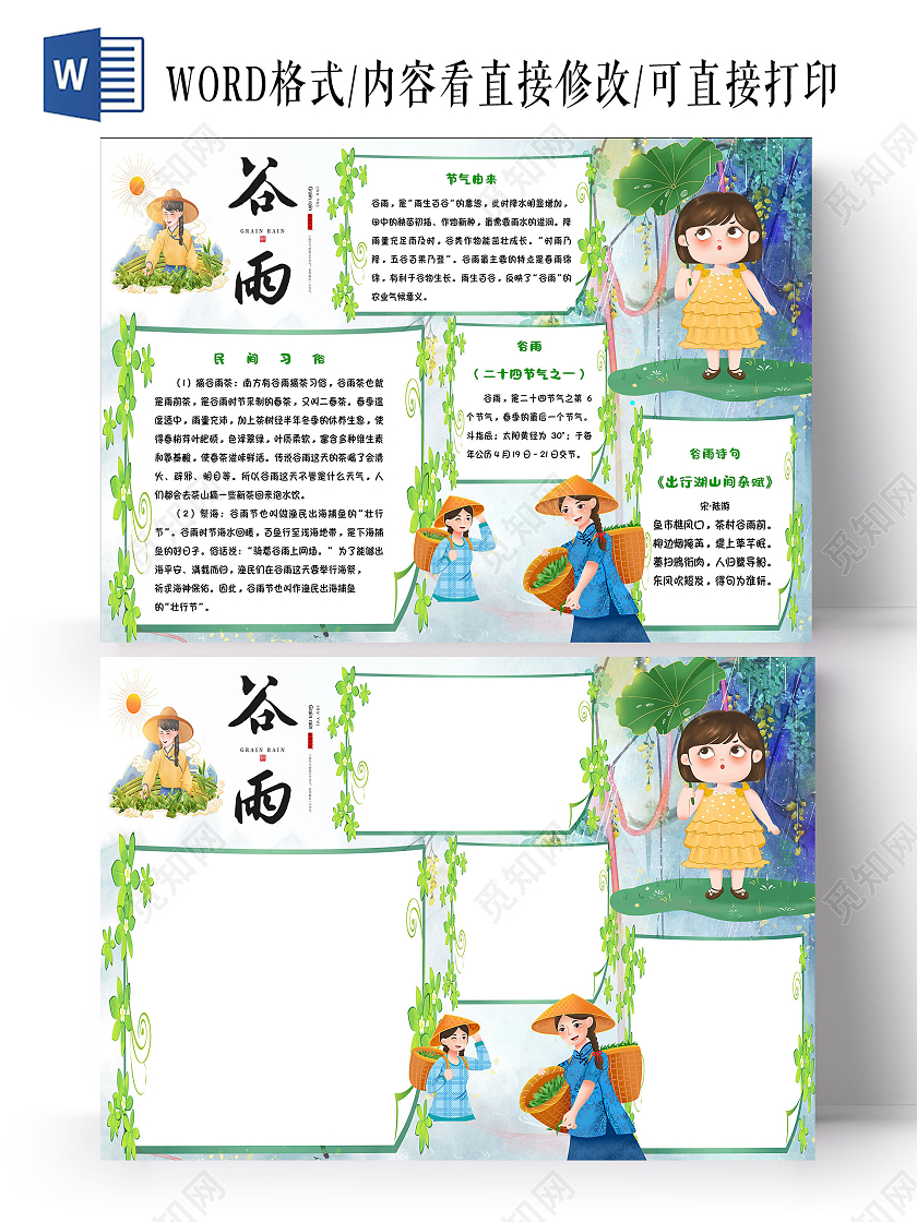 绿色 谷雨  谷雨 二十四节气手抄报小报
