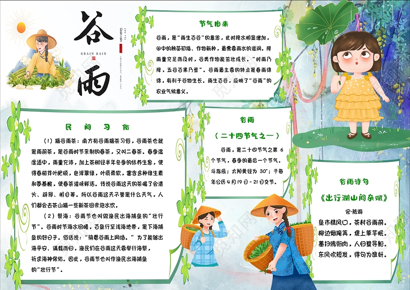 绿色 谷雨  谷雨 二十四节气手抄报小报