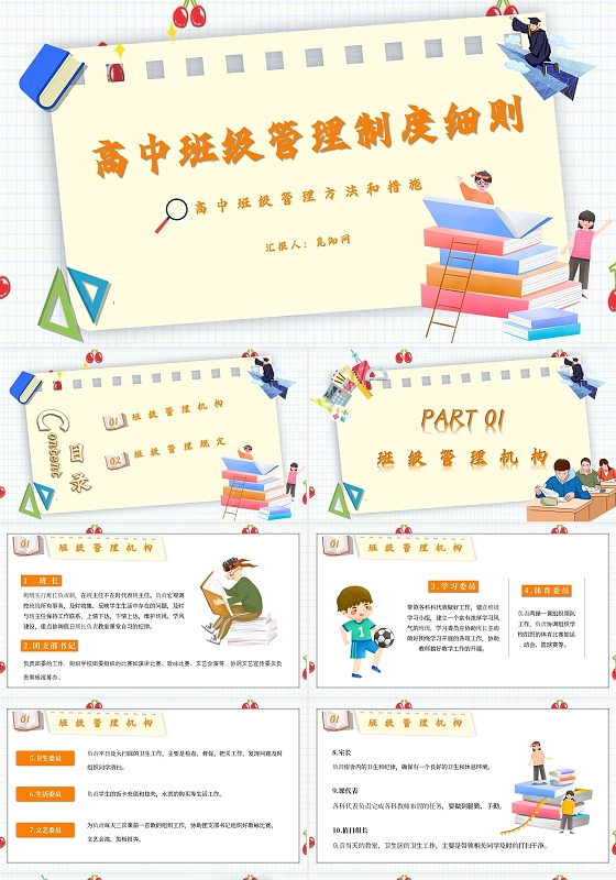 简约卡通高中班级管理方法和措施主题PPT模板