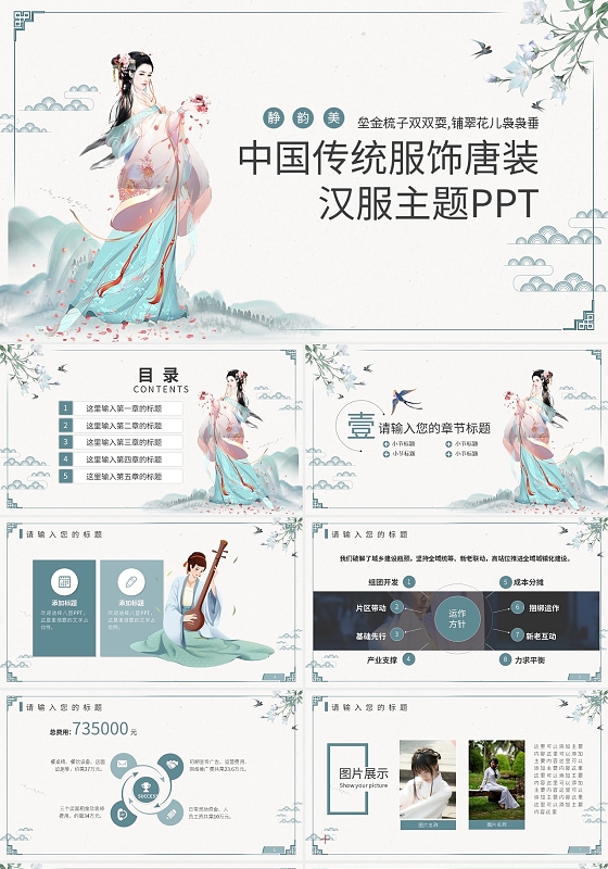 中国传统服饰唐装汉服主题PPT模板宣传PPT动态PPT