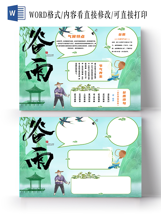 绿色山水风谷雨手抄报小报