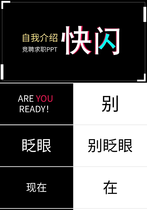 快闪自我介绍竞聘求职PPT模板宣传PPT动态PPT