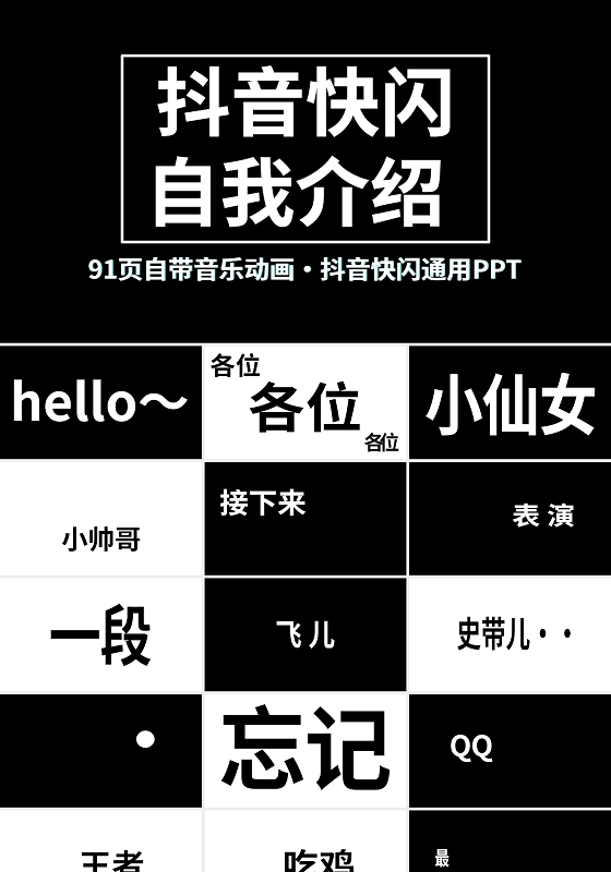 动画抖音快闪通用PPT模板宣传PPT动态PPT快闪自我介绍