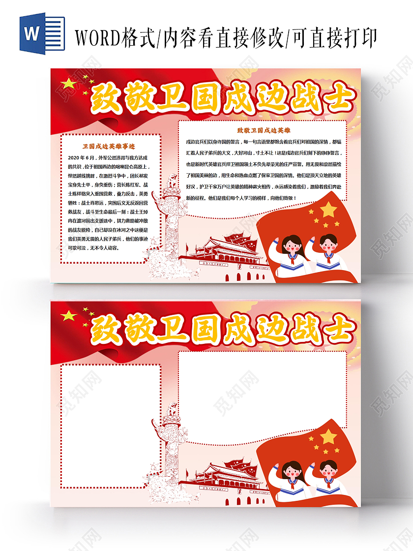 红色卡通致敬卫国戍边战士横版小报卫国戍边党课党建党政