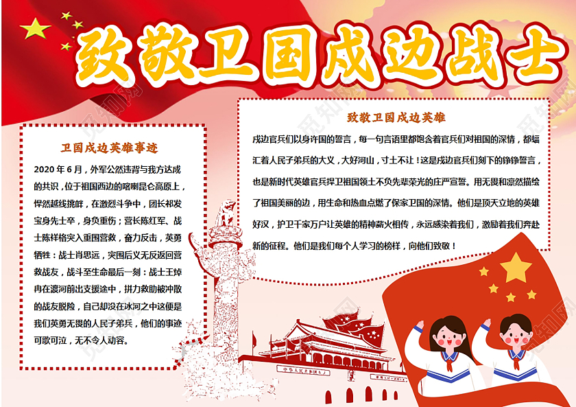 红色卡通致敬卫国戍边战士横版小报卫国戍边党课党建党政