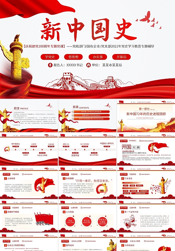 新中国史庆祝建党100周年专题党课党政党建PPT模板宣传