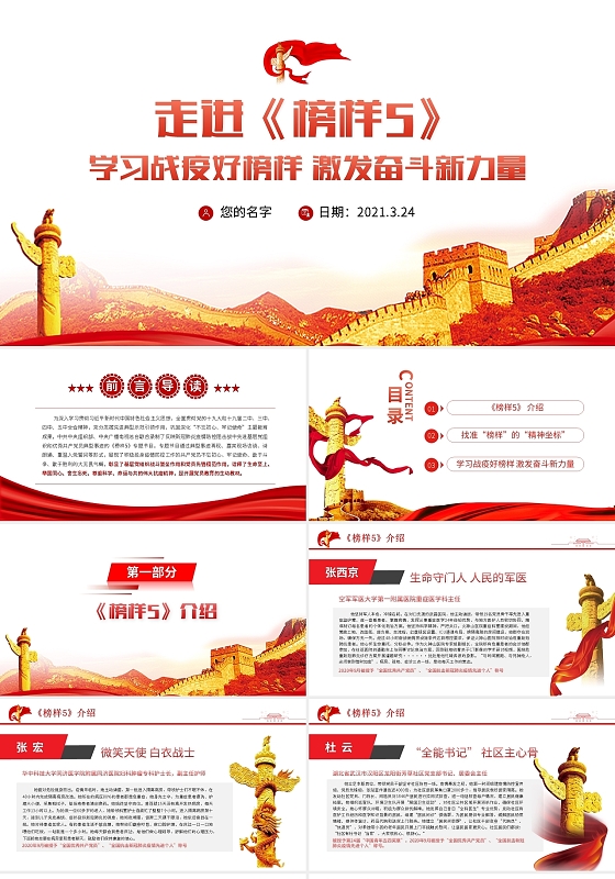 走进榜样5学习战疫好榜样激发奋斗新力量PPT模板党政党建党课