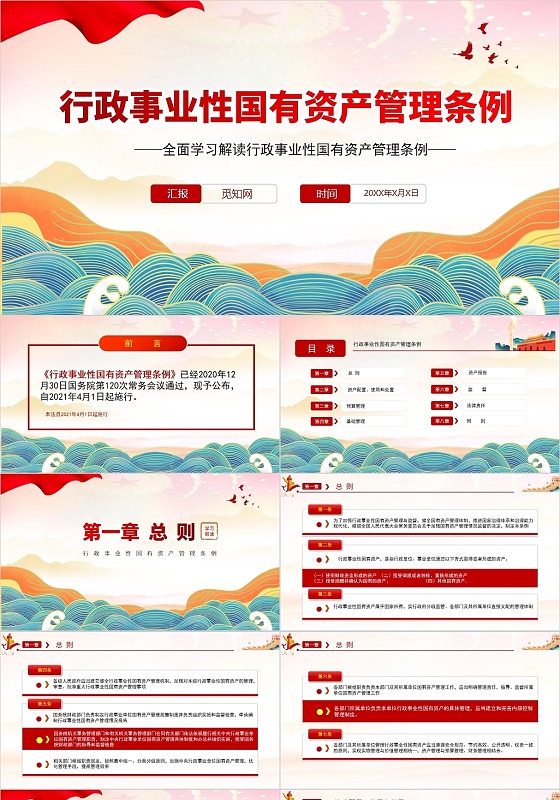 红色党政风行政事业性国有资产管理条例PPT模板党政党建党课