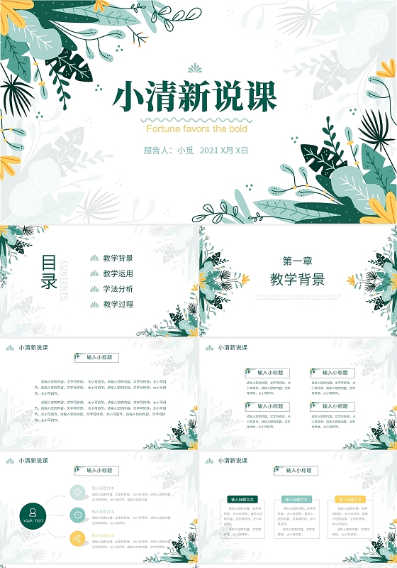 蓝色绿色白色小清新说课PPT模板