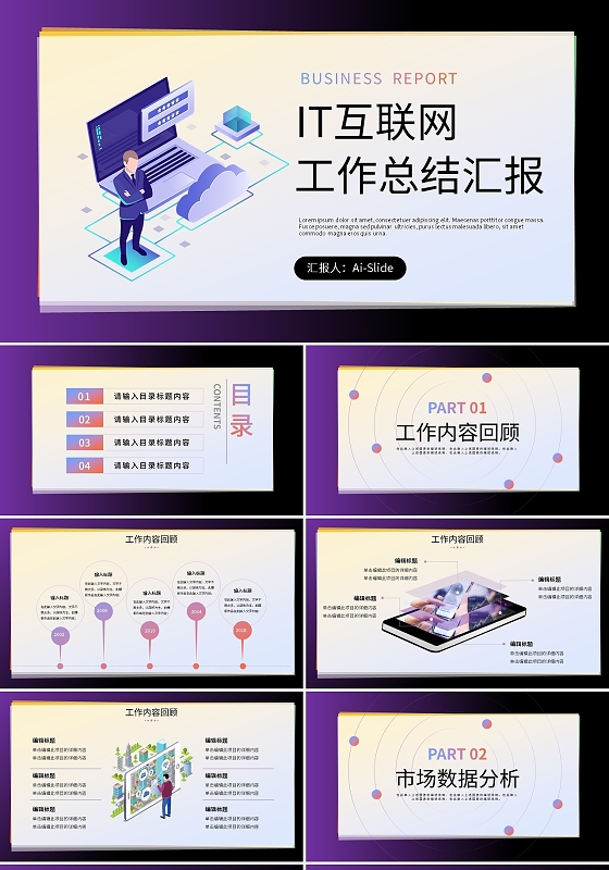 IT互联网工作总结汇报PPT模板宣传PPT动态PPTIT工作总结