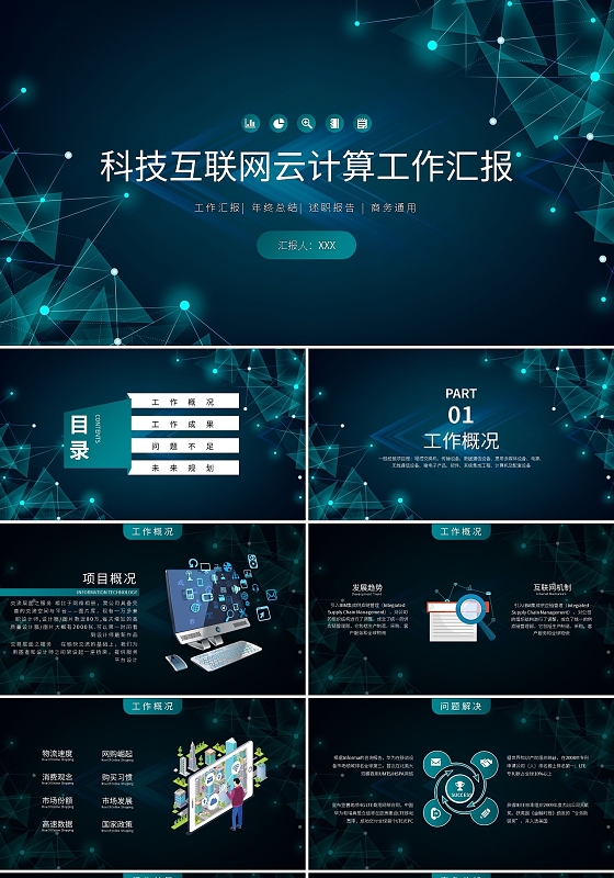 科技互联网云计算工作汇报PPT模板宣传PPT动态PPTIT工作总结