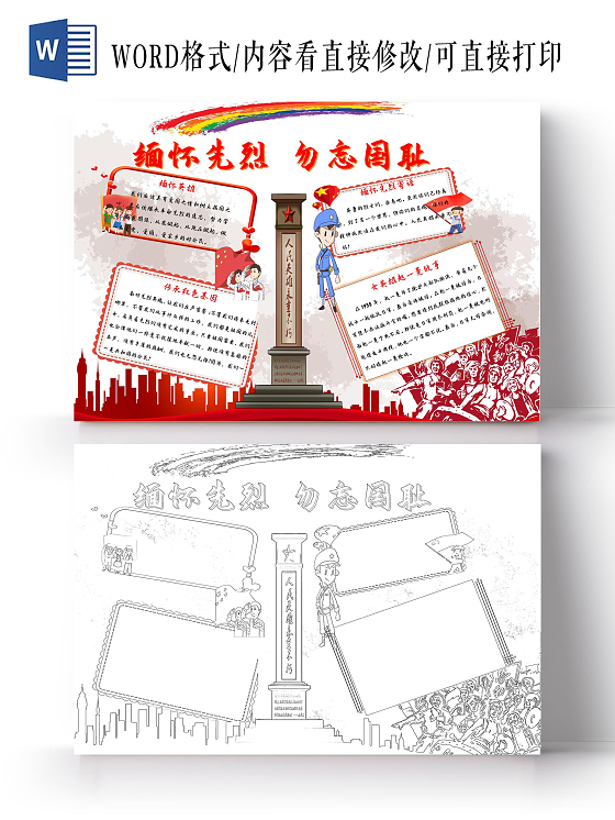 红色 爱国 缅怀先烈勿忘国耻 清明敬畏烈士 手抄报清明节