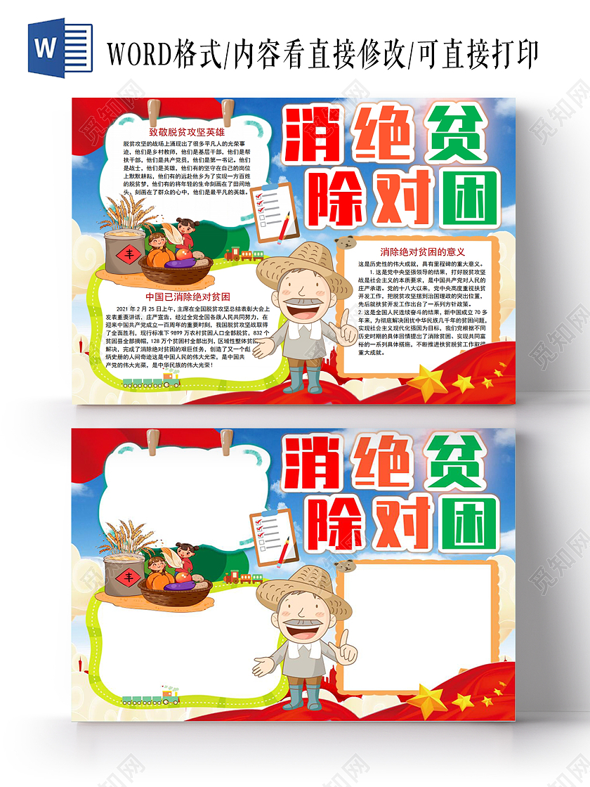 消除绝对贫困党政党课党建小报手抄报脱贫攻坚党政党课党建