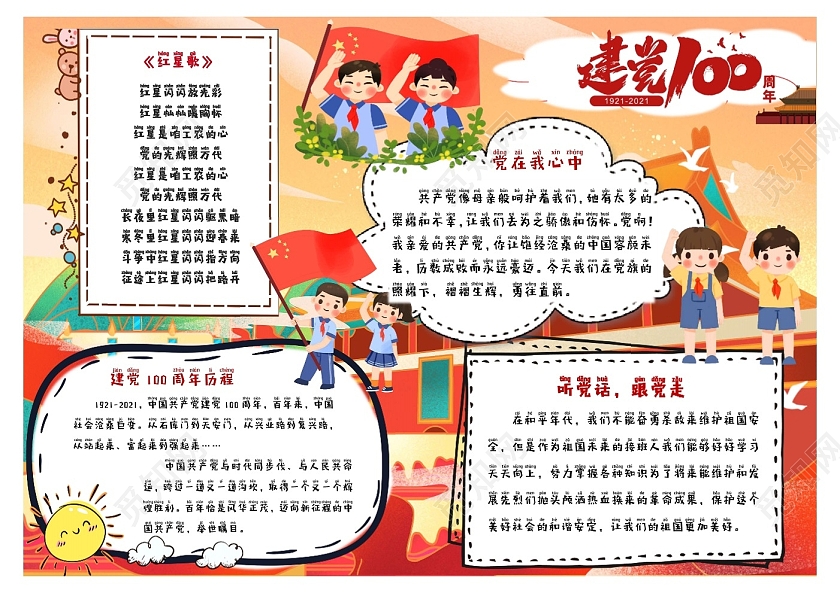 红色 卡通 建党100周年 手抄报