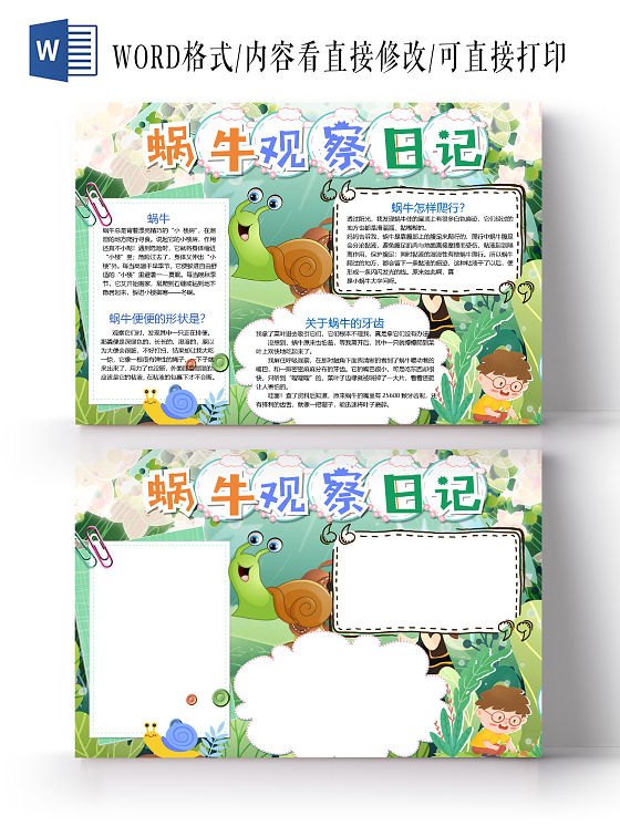 卡通春天森林蜗牛观察日记蜗牛爬行牙齿便便形状小报