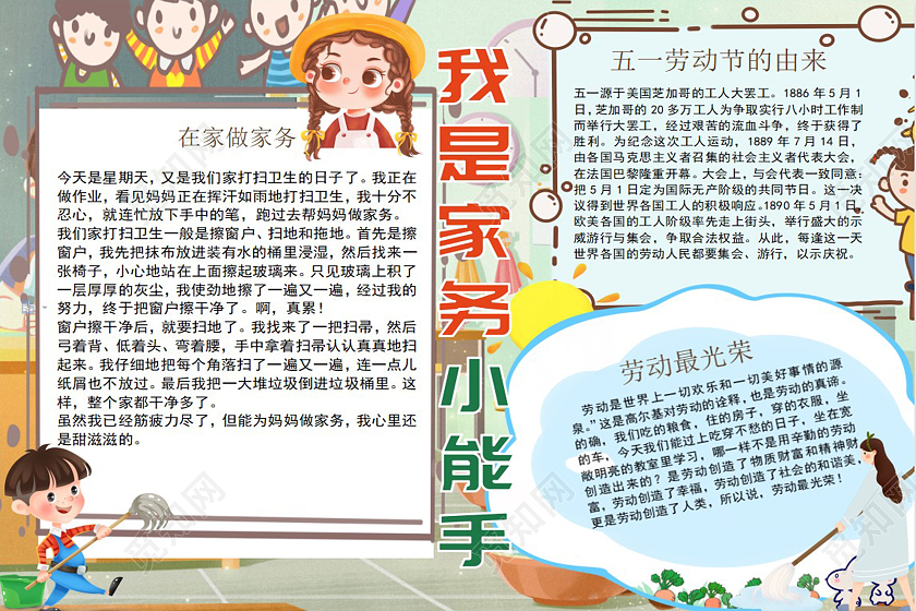 卡通我是家务小能手小学生手抄报手抄报小报