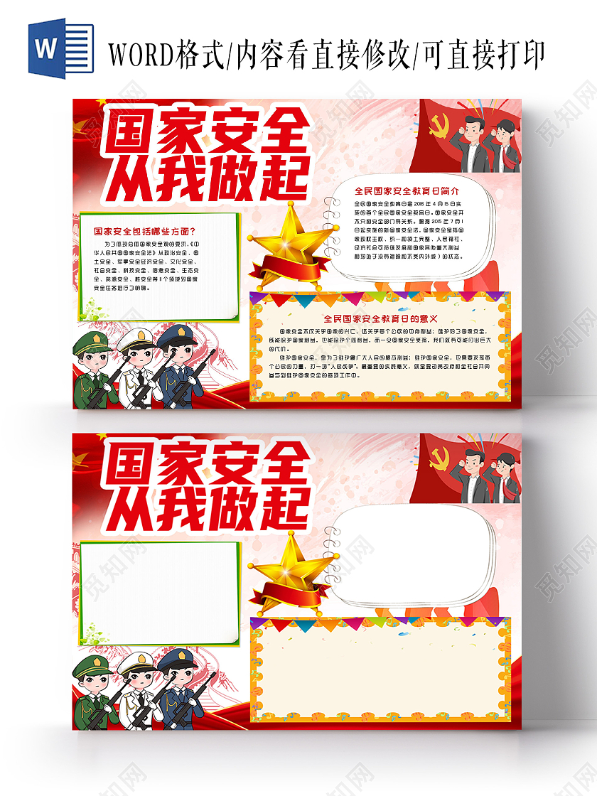 红色卡通国家安全从我做起小报手抄报国家安全教育日