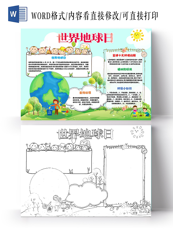 绿色 卡通 世界地球日 小报手抄报