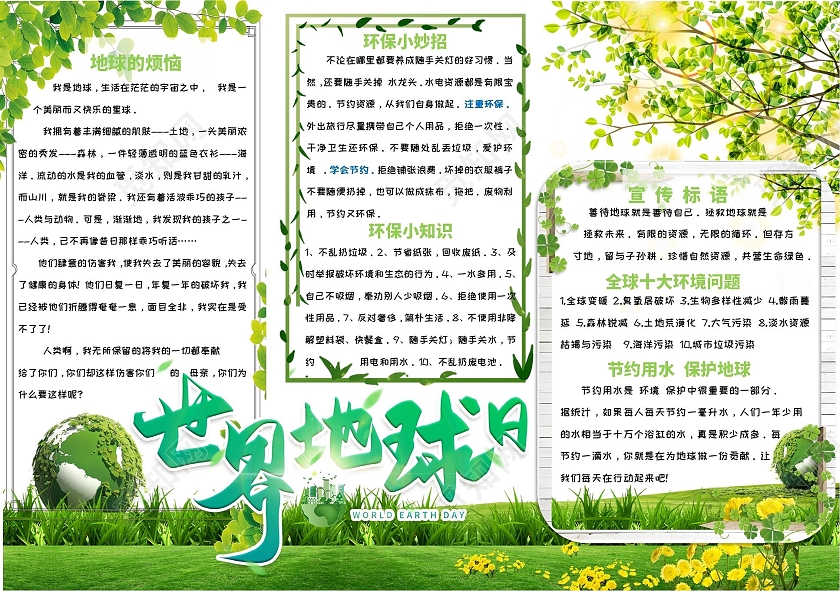 绿色背景 世界地球日 世界地球日小报手抄报 卡通小报手抄