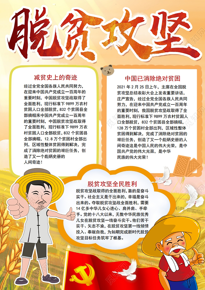 脱贫攻坚党政党课党建小报手抄报