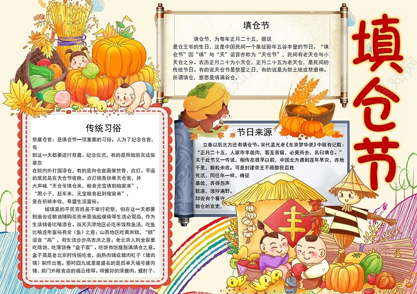 彩色卡通填仓节小报手抄报