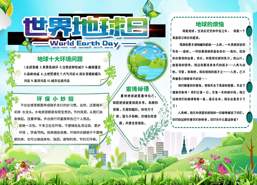 蓝色背景 世界地球日 世界地球日小报手抄报 卡通小报