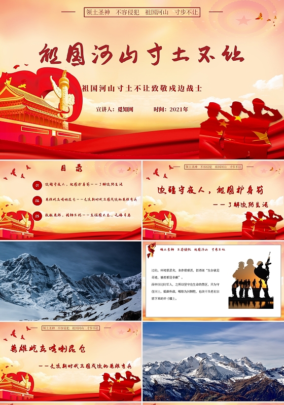 大气党政党建致敬戍边英雄祖国河山寸土不让主题PPT模板