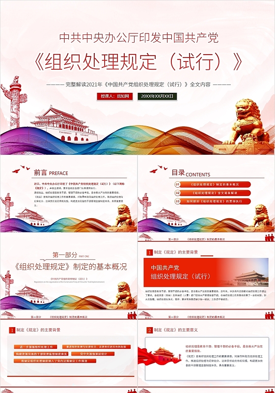 红色党政风中共中央办公厅印发中国共产党组织处理规定PPT模板党政党建党课