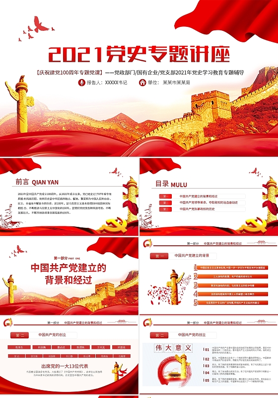 党建党政党课2021党史专题讲座PPT模板党政党建党课