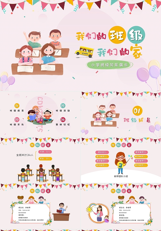 简约清新卡通风格我们的班级我们的家小学班级风采展示PPT模板