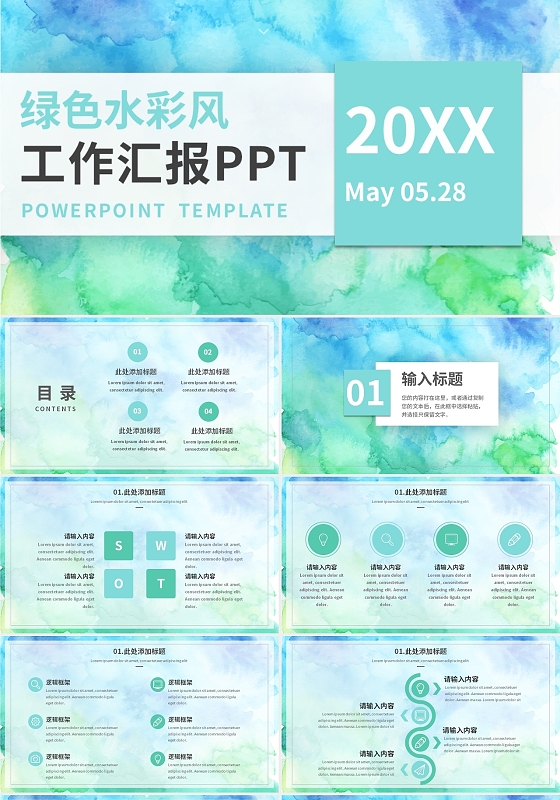 绿色水彩风小清新工作总结汇报通用PPT模板