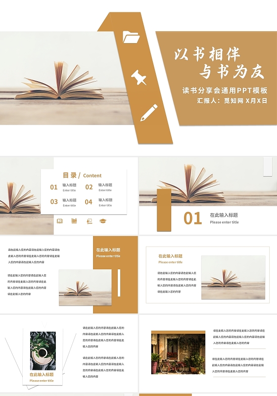 棕色简约风以书为伴与书为友读书分享PPT模板