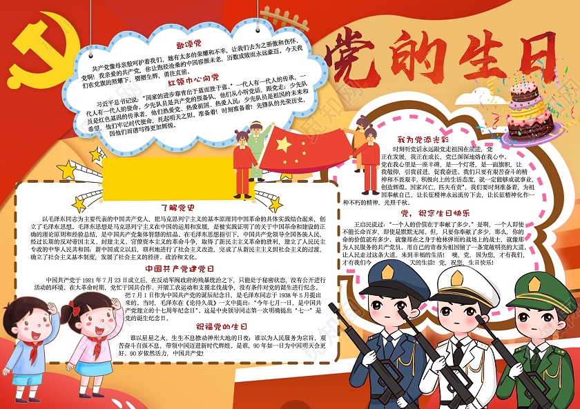 黄色卡通党的生日手抄报建党