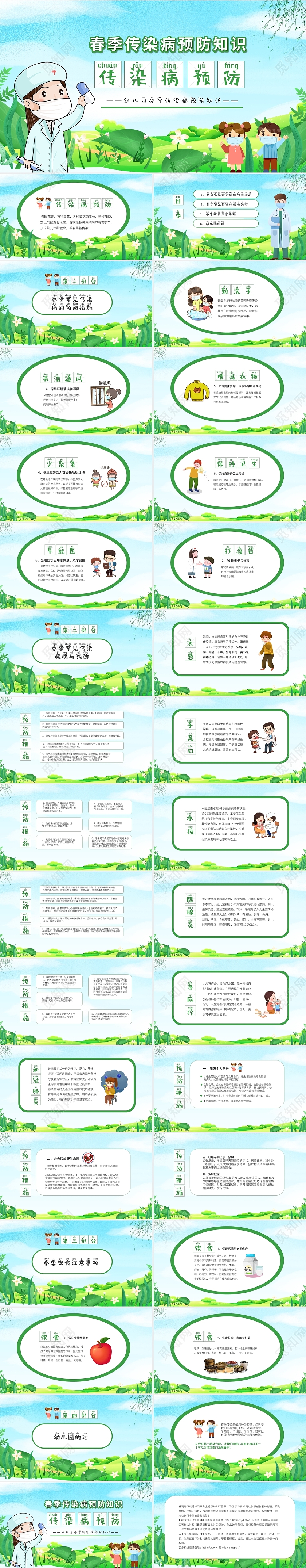 绿色卡通儿童幼儿园春季流行传染病防护知识主题班会春季传染病预防