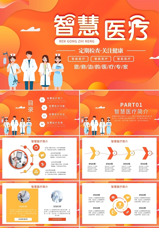 黄色创意简约智慧医疗PPT模板宣传PPT动态PPT