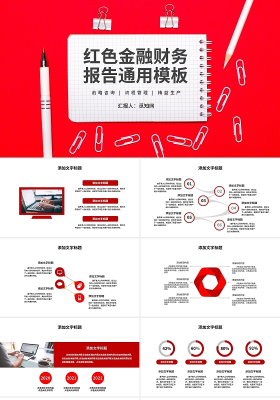 红色金融平台财务报告工作汇报计划总结通用PPT模板