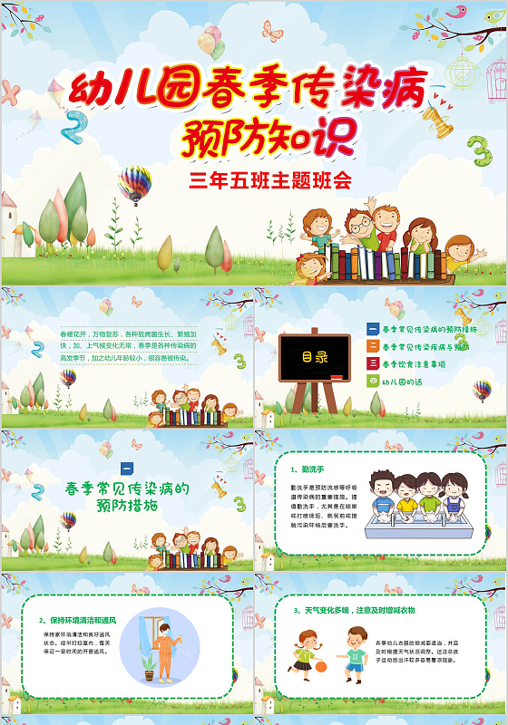 幼儿园春季传染病预防知识