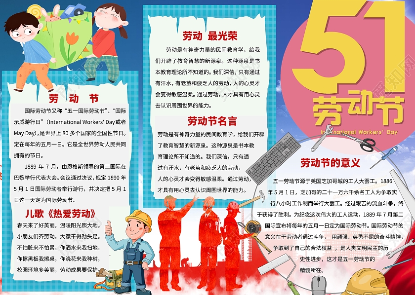 蓝色红色背景 五一劳动节小报手抄报 卡通小报手抄报