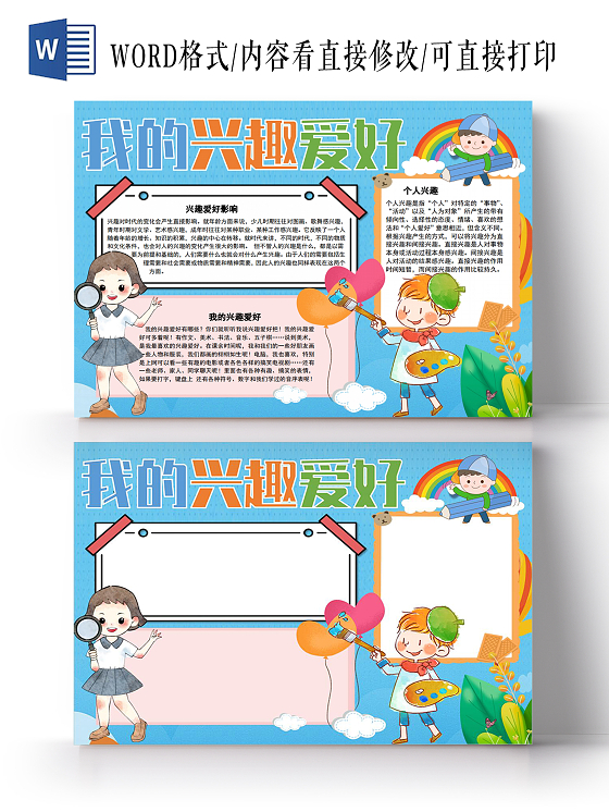 彩色卡通我的兴趣爱好小报手抄报