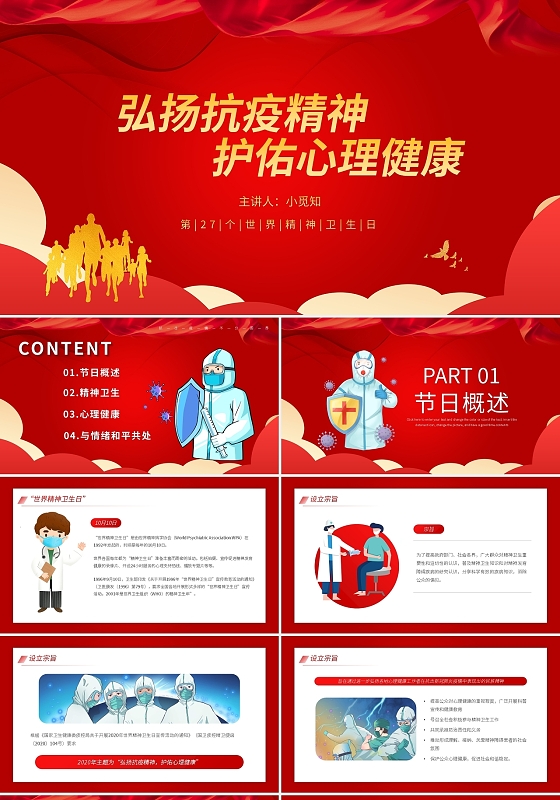 红色27个世界精神卫生日PPT模板宣传PPT动态PPT