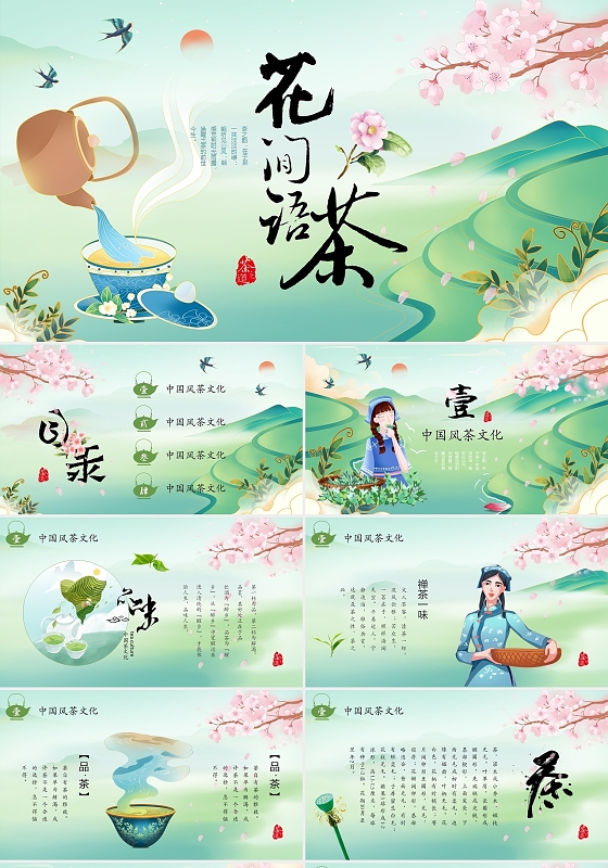 清新素雅国潮中国风花间品茗春茶新茶上市PPT中国风简约