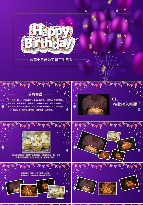 紫色唯美员工生日活动策划PPT模板