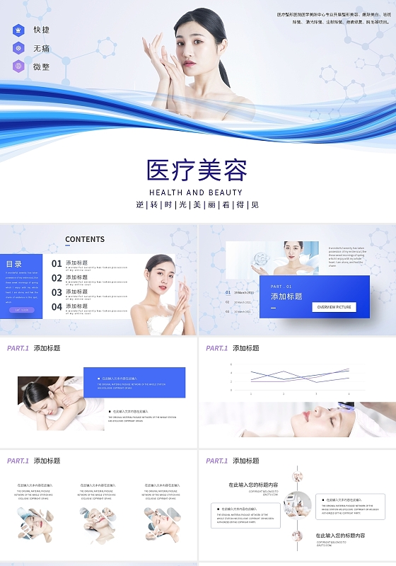 蓝色简约时尚医疗美容整形PPT模板宣传PPT动态PPT