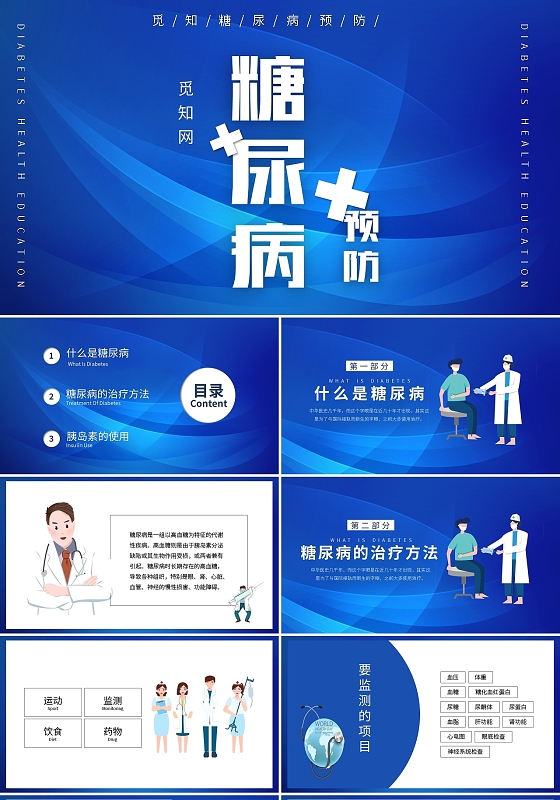 蓝色糖尿病健康知识宣教医疗医学PPT模板宣传PPT动态PPT