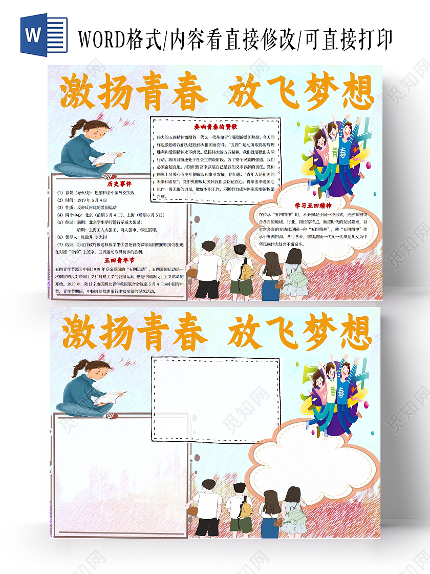 蓝红色卡通激扬青春放飞梦想五四小报手抄报