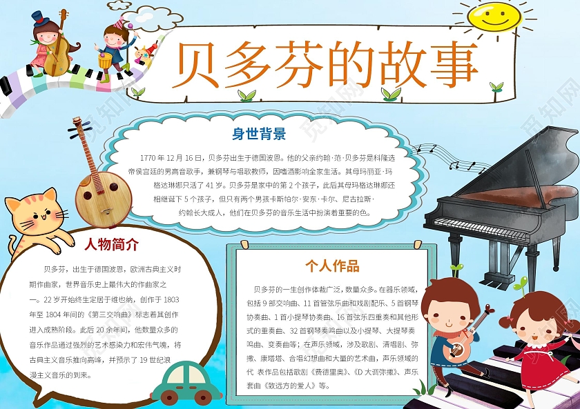 蓝色卡通音乐小报贝多芬小报手抄报