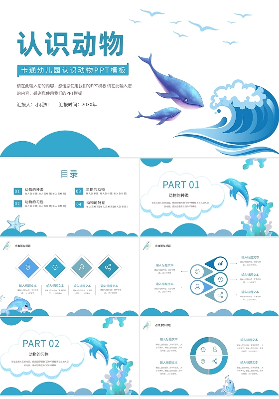 蓝色儿童卡通认识动物教学幼儿园小学课件说课PPT模板