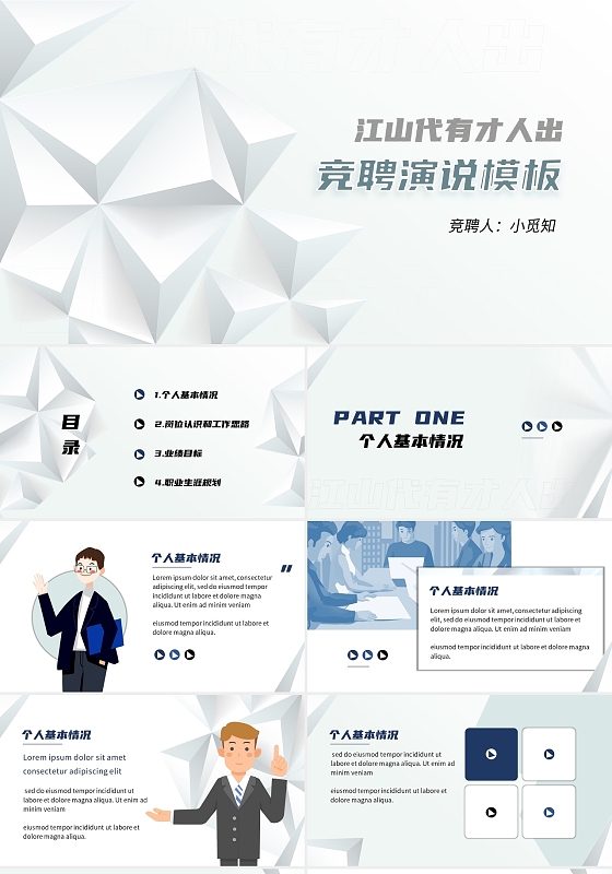 白色立体抽象竞聘演说模板PPT