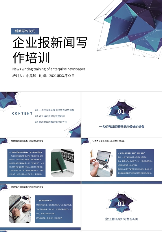 企业培训企业报新闻写作培训PPT模板